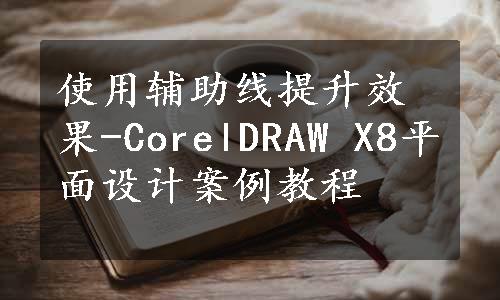 使用辅助线提升效果-CorelDRAW X8平面设计案例教程