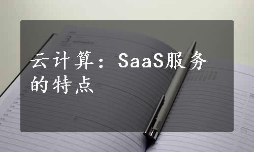 云计算：SaaS服务的特点