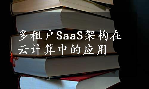 多租户SaaS架构在云计算中的应用