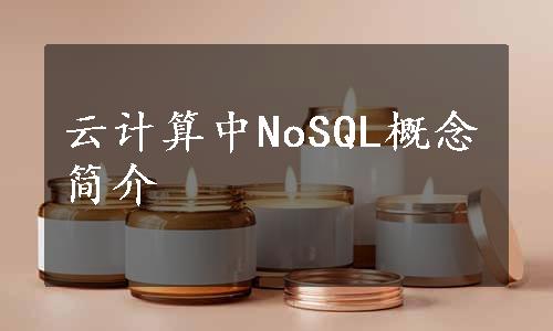 云计算中NoSQL概念简介