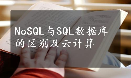 NoSQL与SQL数据库的区别及云计算