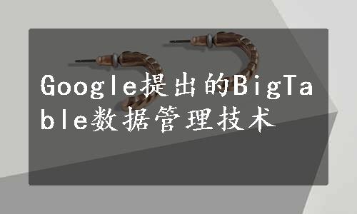 Google提出的BigTable数据管理技术