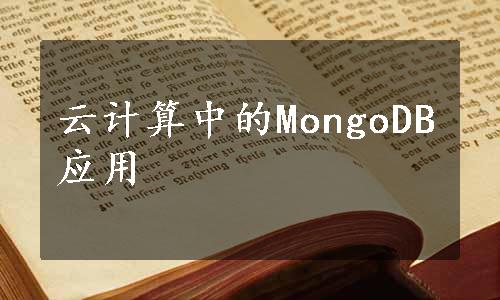 云计算中的MongoDB应用