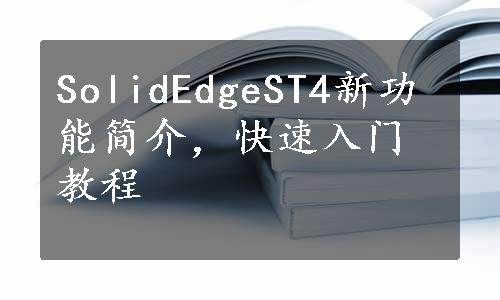 SolidEdgeST4新功能简介，快速入门教程