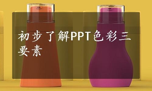 初步了解PPT色彩三要素