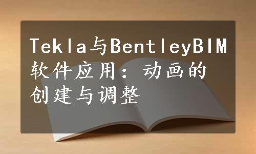 Tekla与BentleyBIM软件应用：动画的创建与调整