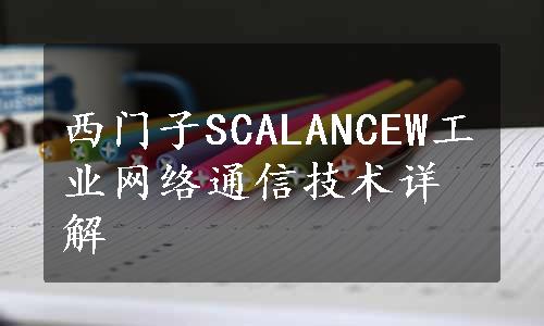 西门子SCALANCEW工业网络通信技术详解