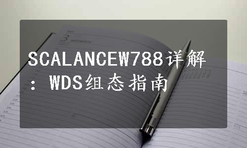 SCALANCEW788详解：WDS组态指南