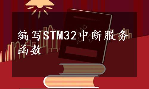 编写STM32中断服务函数