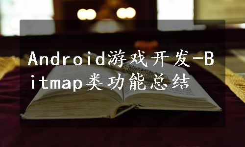 Android游戏开发-Bitmap类功能总结