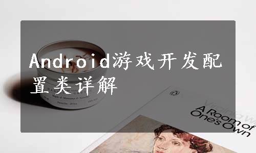 Android游戏开发配置类详解