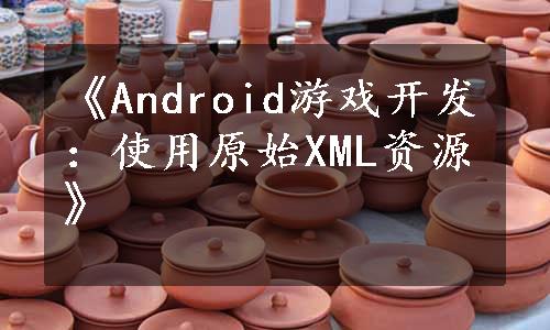 《Android游戏开发：使用原始XML资源》