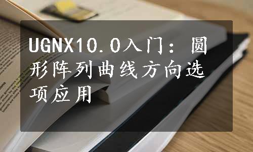 UGNX10.0入门：圆形阵列曲线方向选项应用