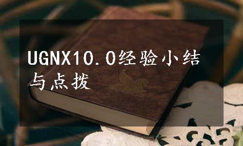 UGNX10.0经验小结与点拨