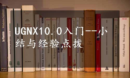 UGNX10.0入门--小结与经验点拨