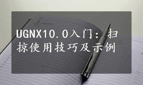UGNX10.0入门：扫掠使用技巧及示例