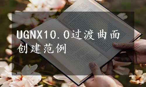 UGNX10.0过渡曲面创建范例