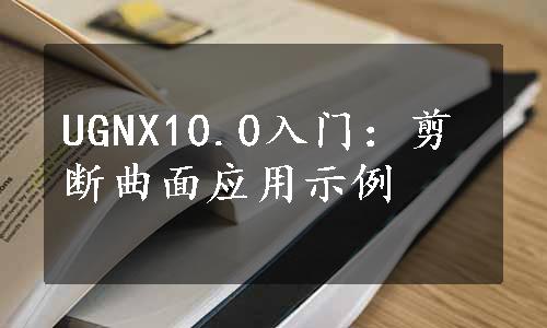 UGNX10.0入门：剪断曲面应用示例