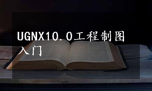 UGNX10.0工程制图入门