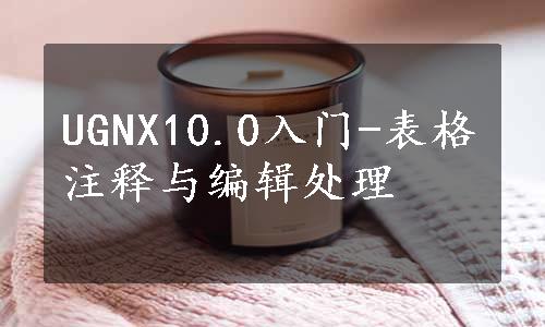 UGNX10.0入门-表格注释与编辑处理