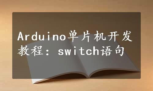Arduino单片机开发教程：switch语句