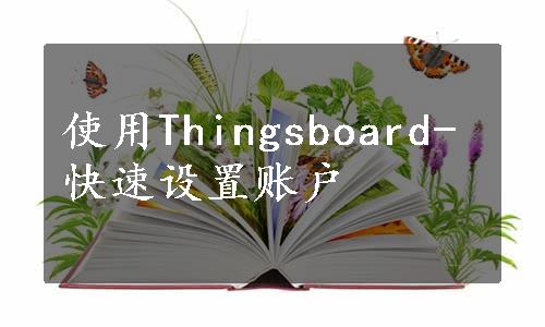 使用Thingsboard-快速设置账户