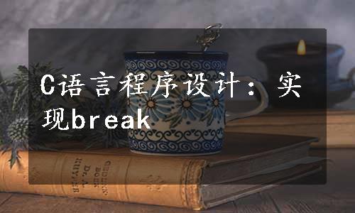 C语言程序设计：实现break
