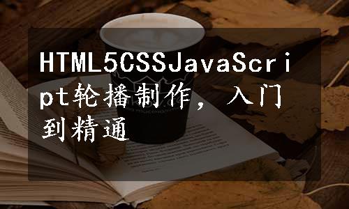 HTML5CSSJavaScript轮播制作，入门到精通