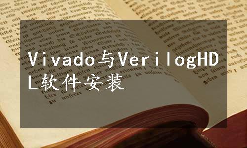 Vivado与VerilogHDL软件安装