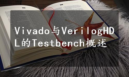 Vivado与VerilogHDL的Testbench概述