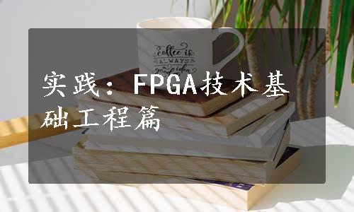 实践：FPGA技术基础工程篇