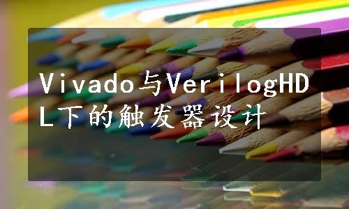 Vivado与VerilogHDL下的触发器设计