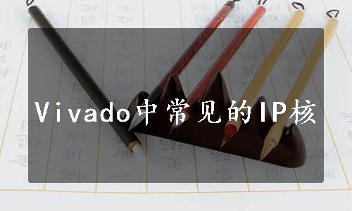 Vivado中常见的IP核
