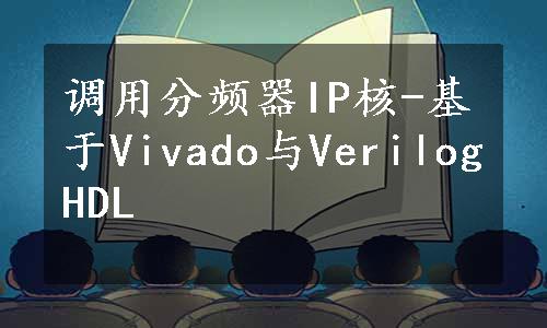 调用分频器IP核-基于Vivado与VerilogHDL
