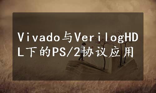 Vivado与VerilogHDL下的PS/2协议应用