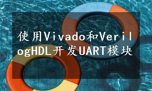 使用Vivado和VerilogHDL开发UART模块