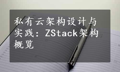 私有云架构设计与实践：ZStack架构概览