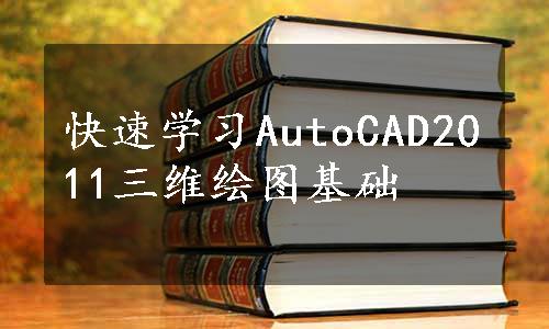 快速学习AutoCAD2011三维绘图基础