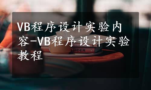 VB程序设计实验内容-VB程序设计实验教程