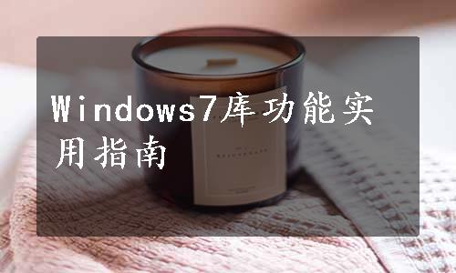 Windows7库功能实用指南