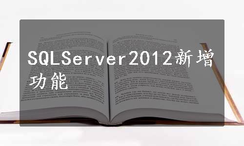 SQLServer2012新增功能