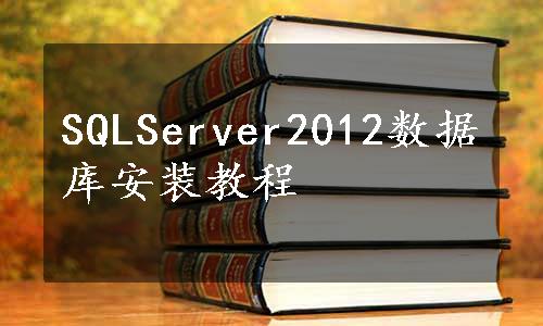 SQLServer2012数据库安装教程