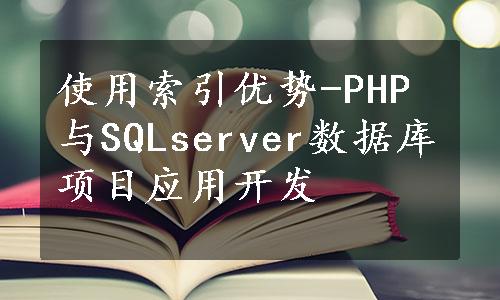 使用索引优势-PHP与SQLserver数据库项目应用开发