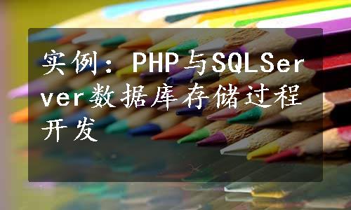 实例：PHP与SQLServer数据库存储过程开发