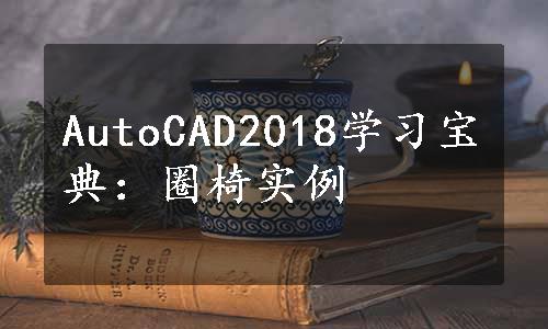 AutoCAD2018学习宝典：圈椅实例