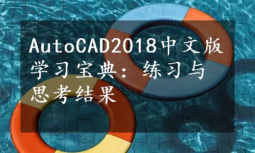 AutoCAD2018中文版学习宝典：练习与思考结果