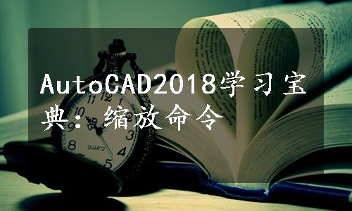 AutoCAD2018学习宝典：缩放命令