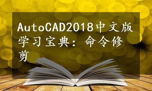 AutoCAD2018中文版学习宝典：命令修剪