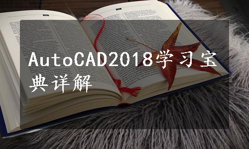 AutoCAD2018学习宝典详解