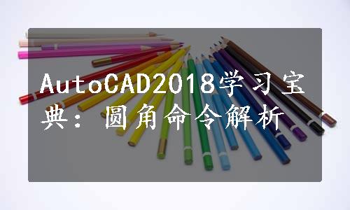 AutoCAD2018学习宝典：圆角命令解析